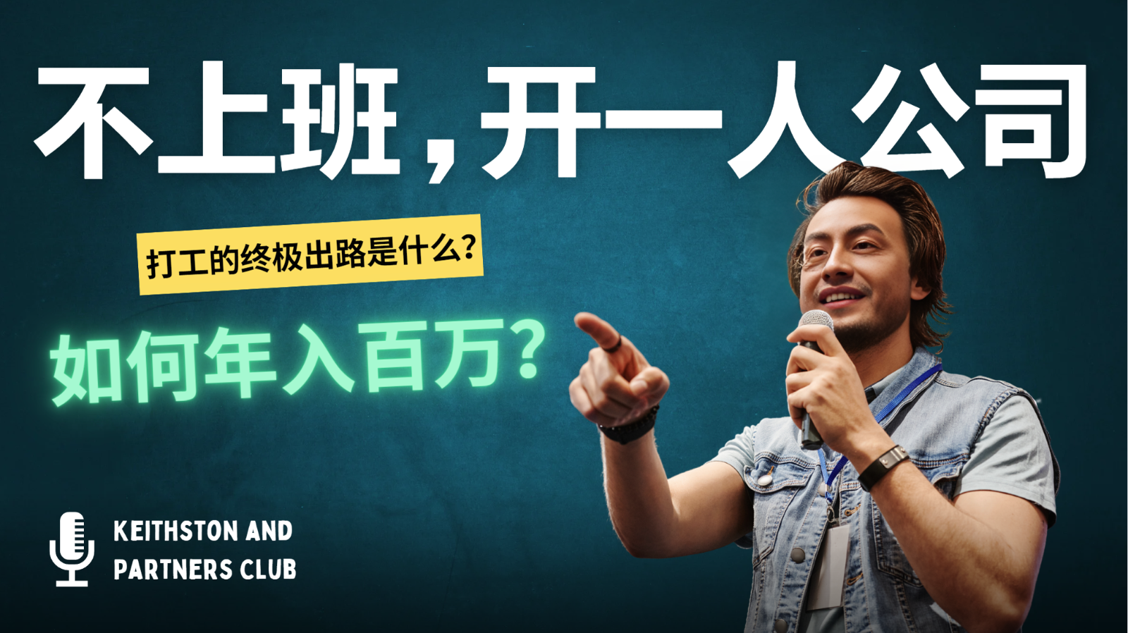 不上班,开一人公司,如何年入百万?-吾爱云课堂