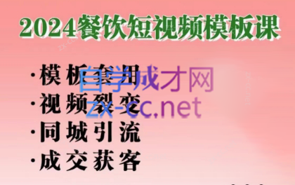 美丽老师·2024餐饮短视频摸版课-吾爱云课堂