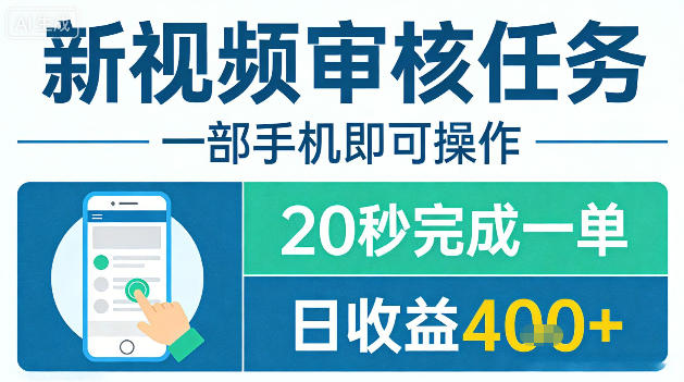 新视频审核任务，一部手机即可操作，20秒完成一单，日收益4张+【揭秘】-吾爱云课堂