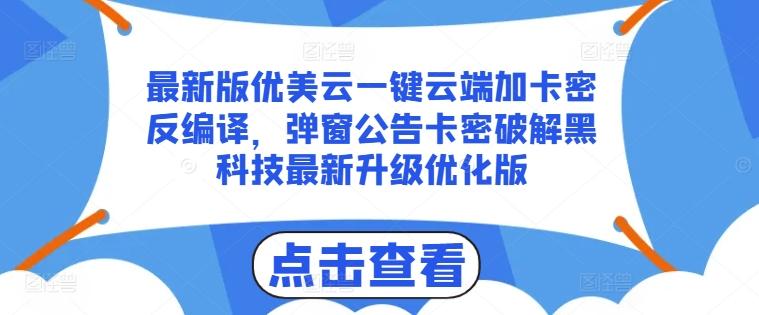 最新版优美云一键云端加卡密反编译,弹窗公告卡密破解黑科技最新升级优化版【揭秘】-吾爱云课堂