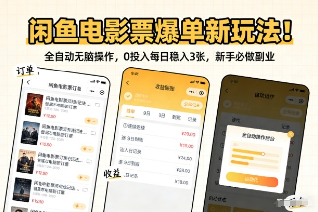 闲鱼电影票爆单新玩法！全自动无脑操作，0投入每日稳入3张，新手必做副业【揭秘】-吾爱云课堂