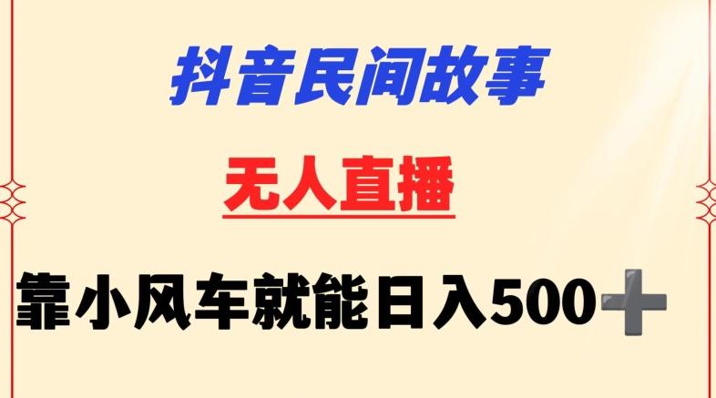 抖音民间故事无人挂机靠小风车一天500+小白也能操作【揭秘】-吾爱云课堂