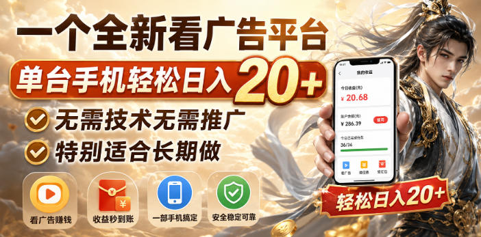 一个全新看广告平台，单台手机轻松日入20+，无需技术无需推广，特别适合长期做【揭秘】-吾爱云课堂
