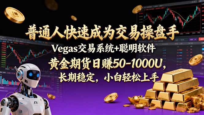 普通人快速成为交易操盘手 Vegas交易系统+聪明软件 ， 黄金期货日赚50-1000U， 长期稳定，小…-吾爱云课堂