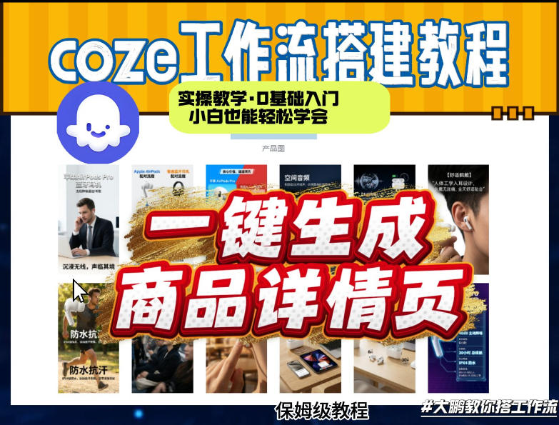 coze扣子智能体一键生成商品详情页，实操教学，0基础入门小白也能轻松学会-吾爱云课堂