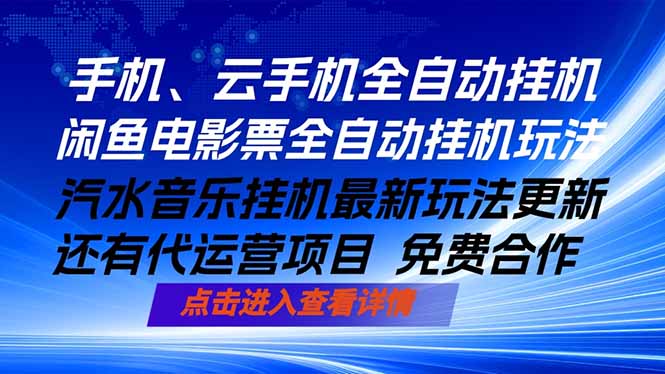 ai手机全自动挂机，汽水音乐人最新挂机玩法，闲鱼电影票全自动，任选其一，月入过万不是梦-吾爱云课堂