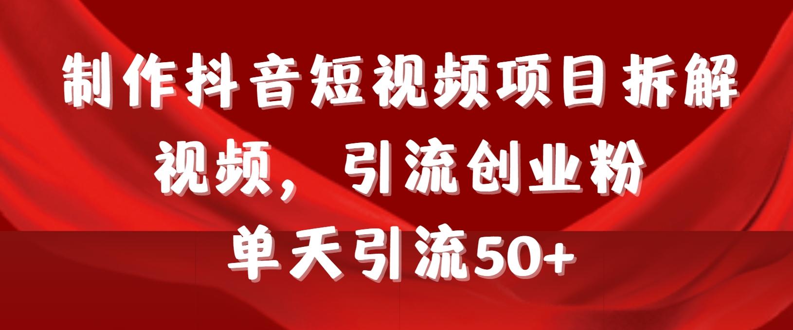 制作抖音短视频项目拆解视频引流创业粉,一天引流50+教程+工具+素材-吾爱云课堂