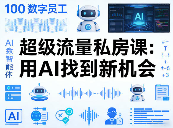 你的AI数字员工100个智能体，超级流量私房课，用AI找到新机会-吾爱云课堂