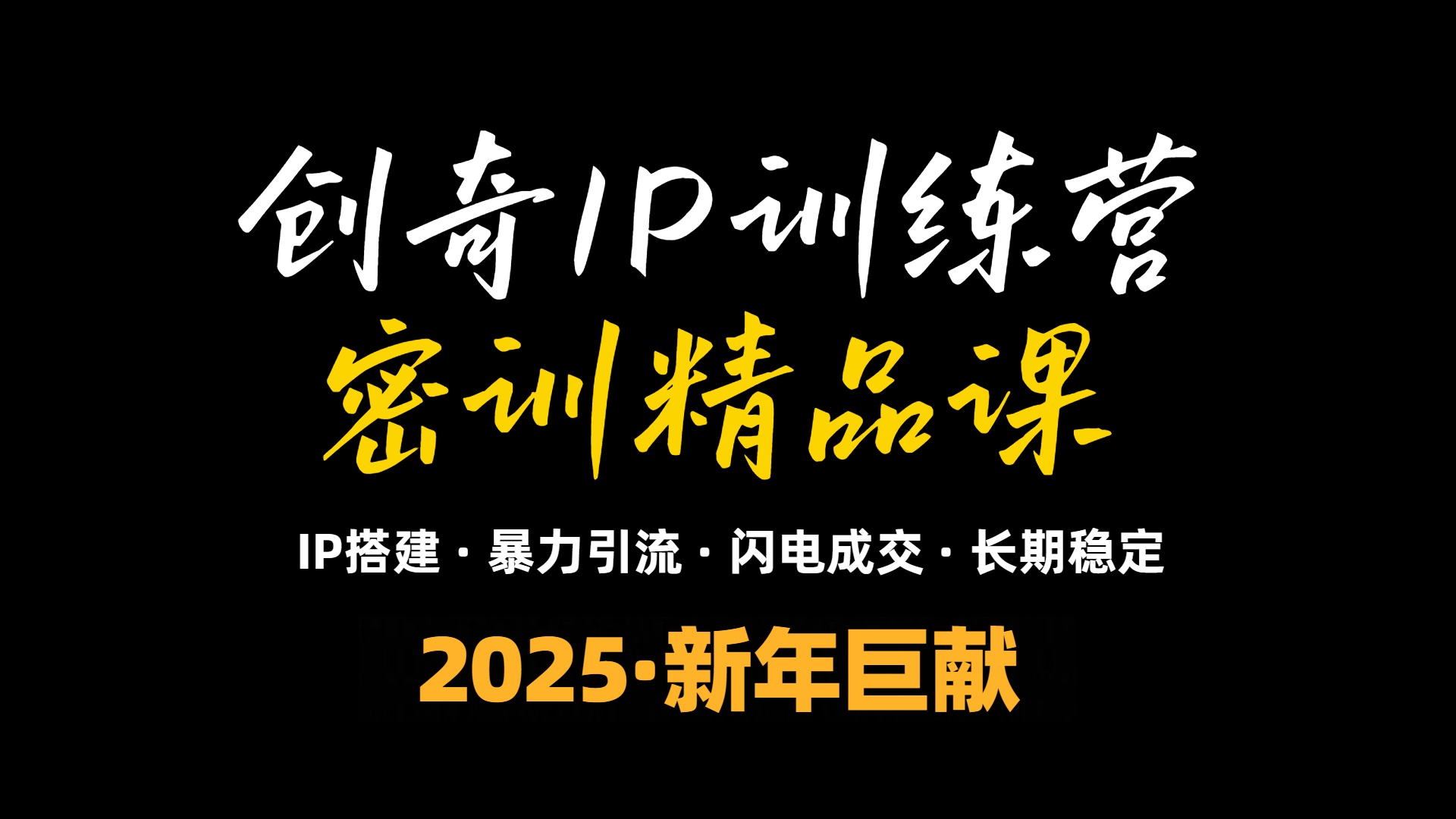 2025年“知识付费IP训练营”小白避坑年赚百万,暴力引流,闪电成交-吾爱云课堂
