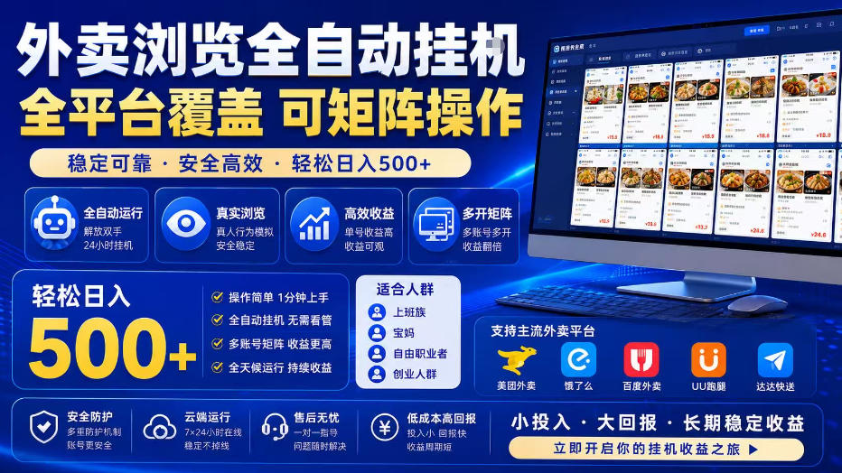 外卖浏览全自动掘金项目，全平台覆盖，单窗口一天30+，可批量矩阵做，轻松日入500+【揭秘】-吾爱云课堂