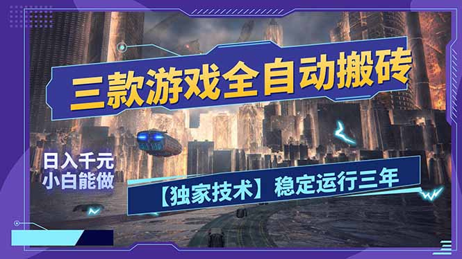 三款可全自动搬砖的游戏，日入千元，稳定运行三年，小白也能做！-吾爱云课堂