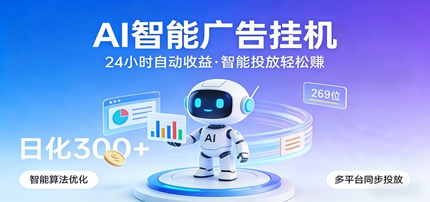 AI智能广告挂机,24小时自动赚收益,正规广告联盟渠道,实现稳定曝光与收益结算-吾爱云课堂