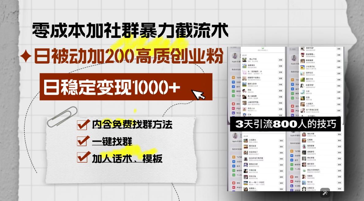 零成本加社群暴力截流术，日被动添加200+高质创业粉 ，日变现1000+，内...-吾爱云课堂