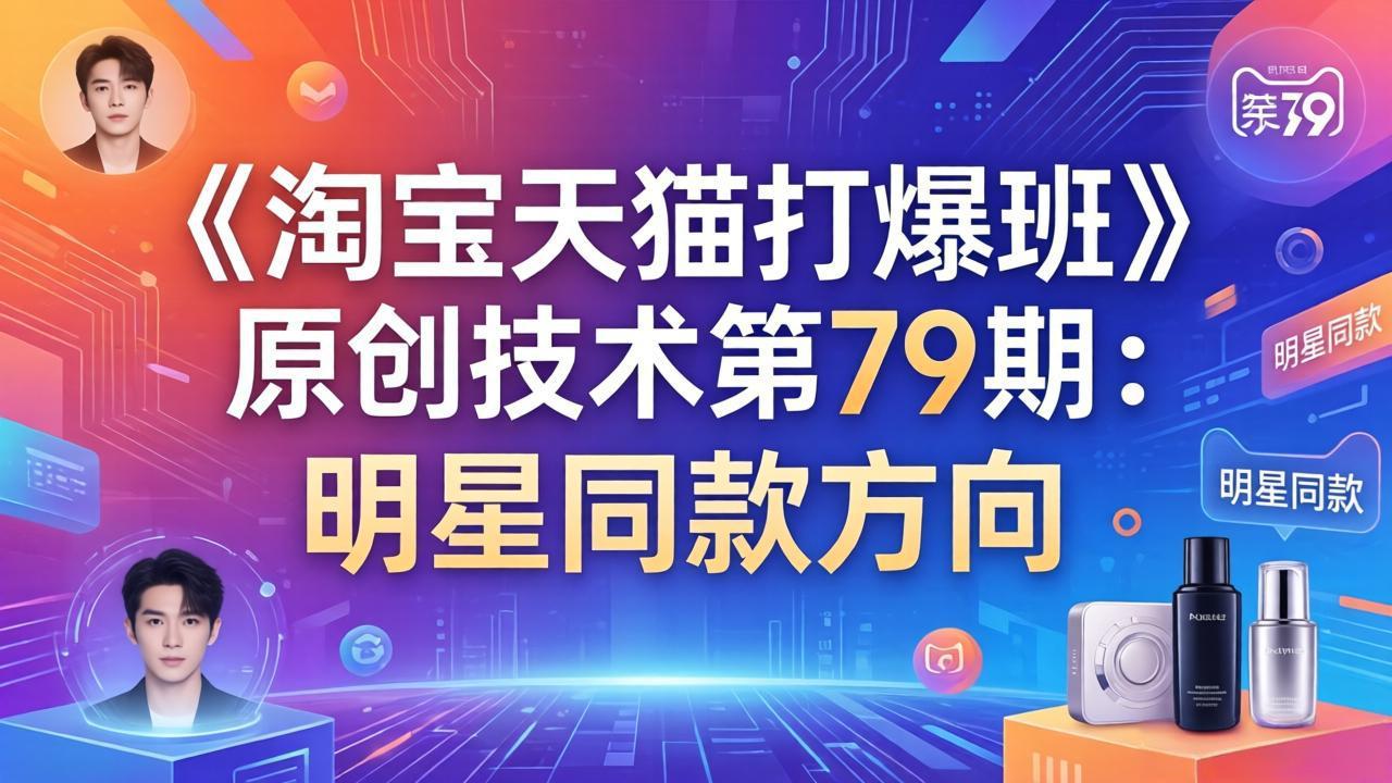 《淘宝天猫打爆班》原创技术第79期：明星同款方向-吾爱云课堂