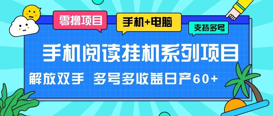 手机阅读挂机系列项目,解放双手 多号多收益日产60+-吾爱云课堂