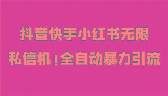 抖音快手小红书无限私信机,全自动暴力引流!-吾爱云课堂