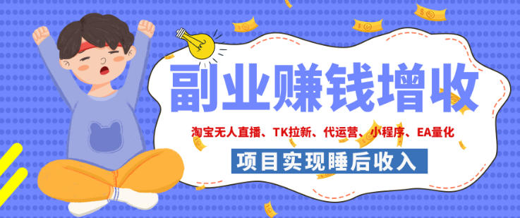 2026年多个真实落地副业项目，手把手带你搭建被动收入管道(淘宝无人直播、海外TK拉新、最新最全代运营、CSGO饰品交易、EA黄金量化、去水印小程序……)【揭秘】-吾爱云课堂