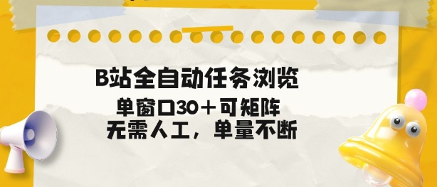 B站全自动任务浏览，单窗口30+可矩阵操作，无需人工单量不断【揭秘】-吾爱云课堂