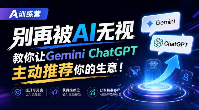 A训练营，别再被AI无视，教你让GeminiChatGPT主动推荐你的生意！【原创双语字幕】-吾爱云课堂