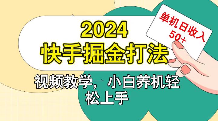 快手200广掘金打法,小白养机轻松上手,单机日收益50+-吾爱云课堂