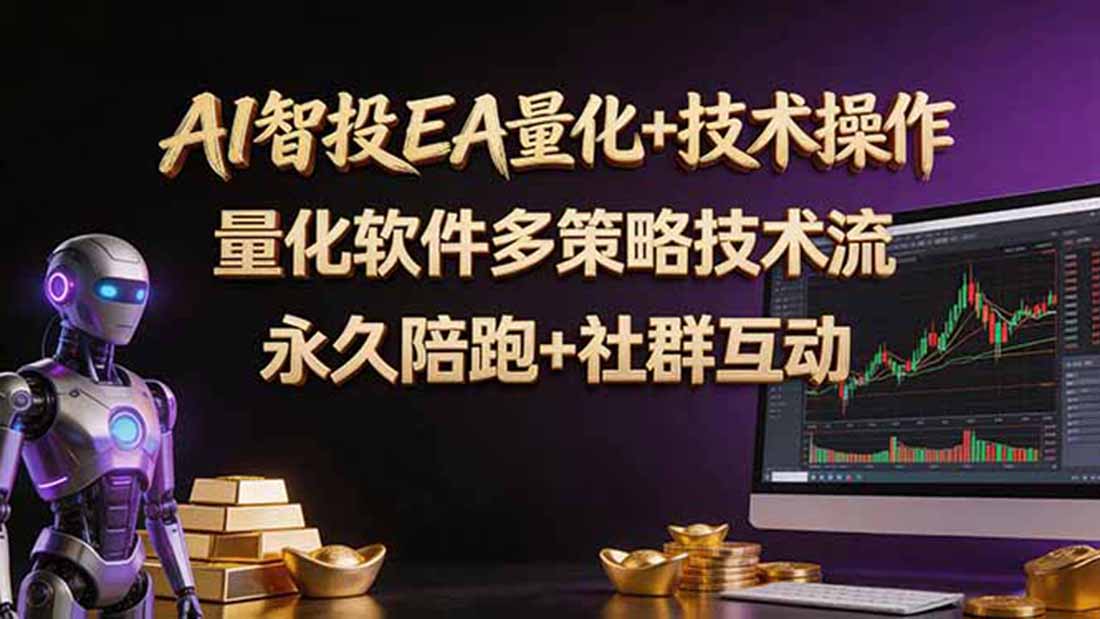 AI智投EA量化操作技术训练营，软件自动操作，简单学习轻松上入手日入30-100U-吾爱云课堂