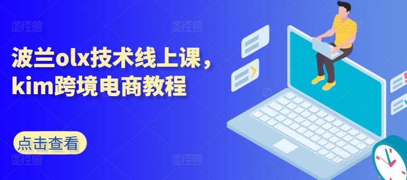 波兰olx技术线上课，kim跨境电商教程-吾爱云课堂