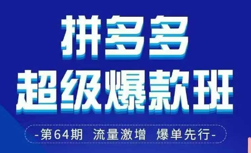 拼多多超级爆款班64期线下课资料3月28-29号pdf和思维导图-吾爱云课堂