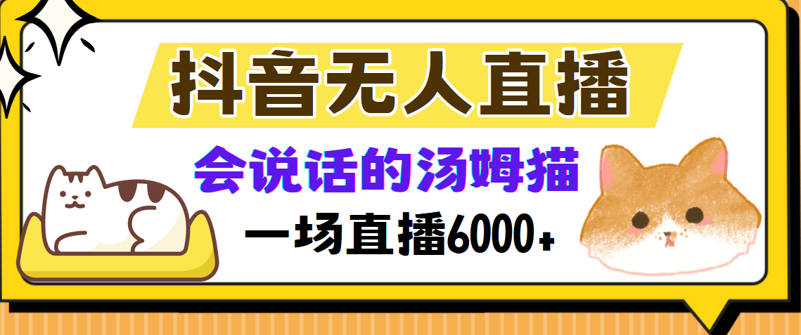 抖音无人直播,会说话的汤姆猫弹幕互动小游戏,两场直播6000+-吾爱云课堂