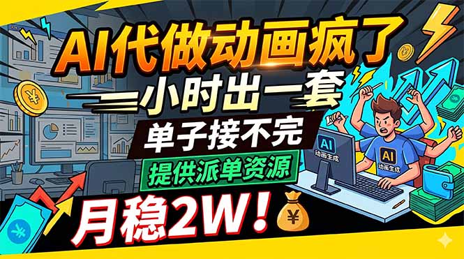 AI代做动画疯了，一小时出一套，单子接不完，提供派单资源，月稳2W！-吾爱云课堂