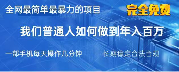 2025最简单最暴利的项目,一部手机日入过万,没有学费,普通人翻身的机会-吾爱云课堂