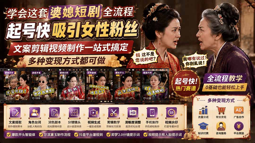 学会这套婆媳短剧全流程：起号快吸引女性粉丝，文案剪辑视频制作一站式搞定，多种变现方式都可做-吾爱云课堂