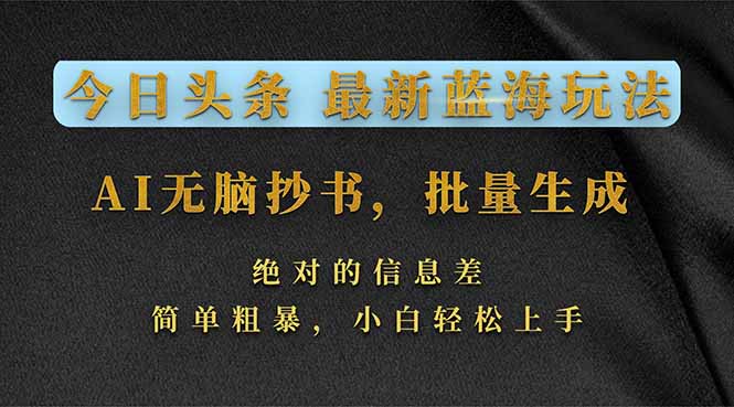 今日头条2026最新蓝海玩法，AI无脑抄书，批量生成，绝对的信息差，简单粗暴，小白轻松上手-吾爱云课堂