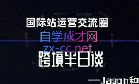 跨境半日谈·阿里国际站系列课-吾爱云课堂