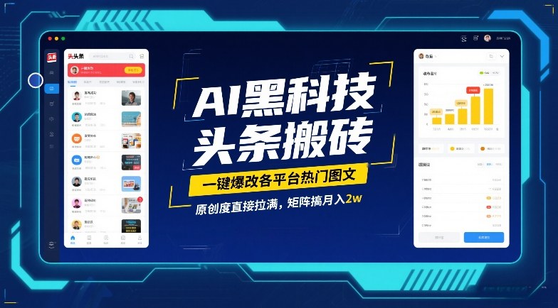 AI黑科技头条搬砖，一键爆改各平台热门图文，原创度直接拉满，矩阵搞月入2W【揭秘】-吾爱云课堂