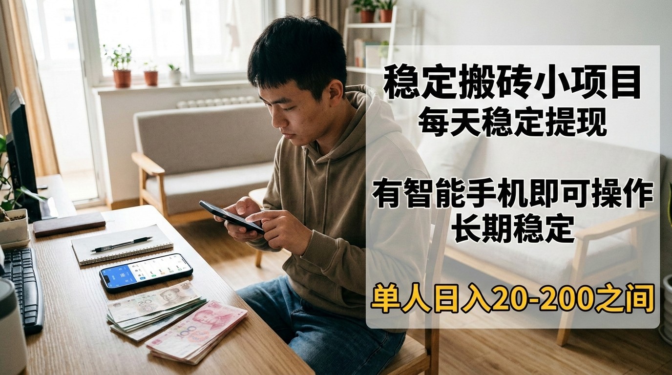 稳定搬砖小项目，每天稳定提现，有智能手机即可操作-吾爱云课堂