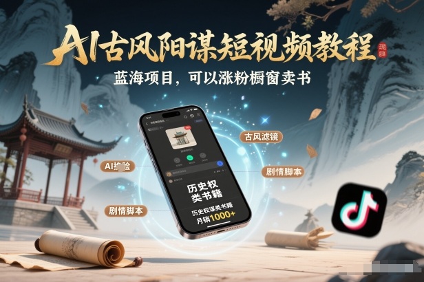 AI古风阳谋短视频教程，蓝海项目，可以涨粉橱窗卖书分成计划等-吾爱云课堂