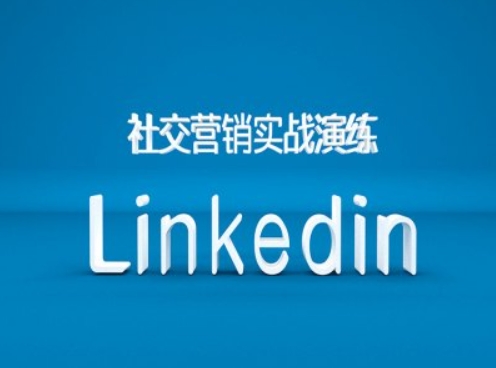 社交营销实战演练之Linkedin营销课程,B2B跨境外贸的新出路-吾爱云课堂
