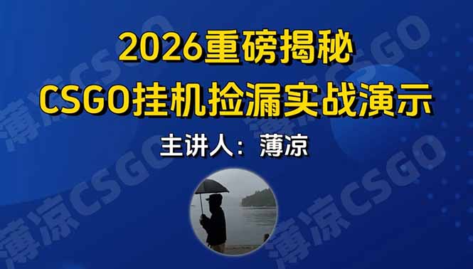 CSGO游戏挂机游戏搬砖最新升级，普通小白一部手机可日入300+当天见结果，支持验证-吾爱云课堂