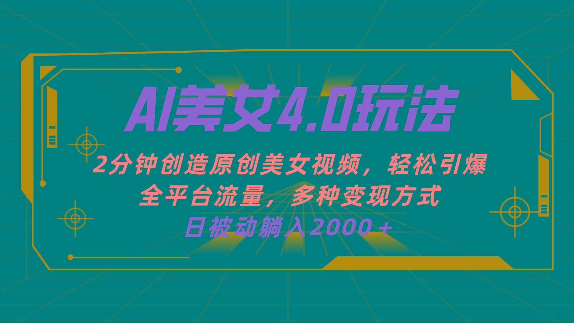 AI美女4.0搭配拉新玩法,2分钟一键创造原创美女视频,轻松引爆全平台流...-吾爱云课堂