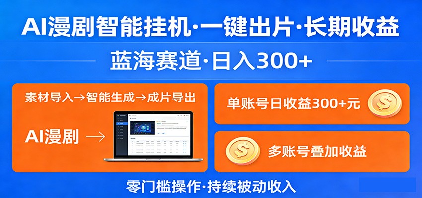 AI漫剧智能挂机，一键出片，长期收益，蓝海赛道，日入300+-吾爱云课堂