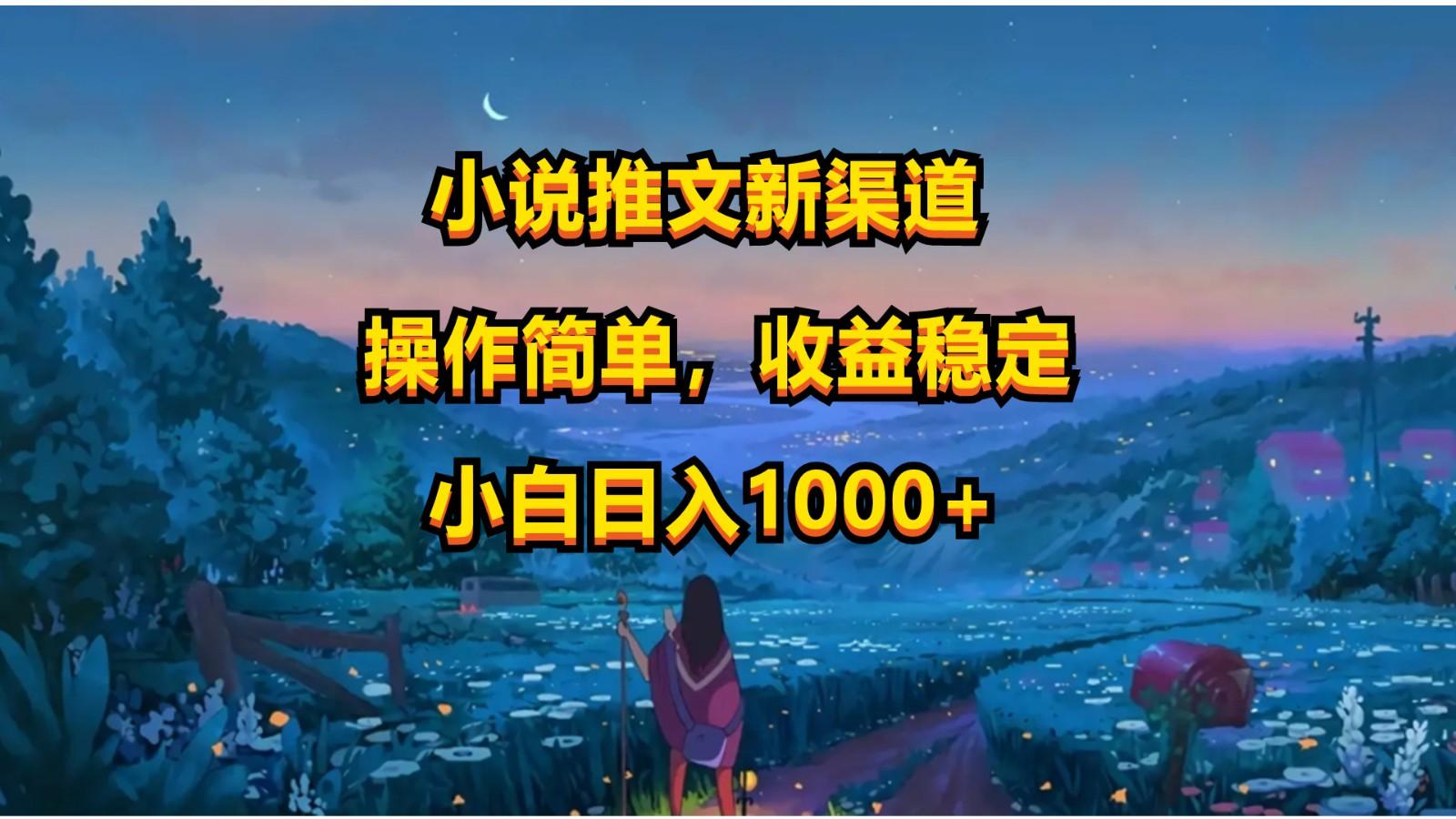 小说推文新玩法,操作简单,收益稳定,日入1000+-吾爱云课堂
