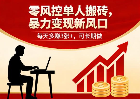 零风控单人搬砖，暴力变现新风口，每天多賺3张+，可长期做【揭秘】-吾爱云课堂