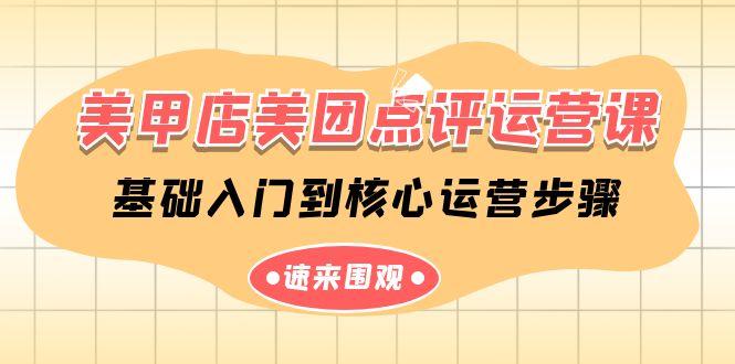 美甲店美团点评运营课,基础入门到核心运营步骤(14节课)-吾爱云课堂
