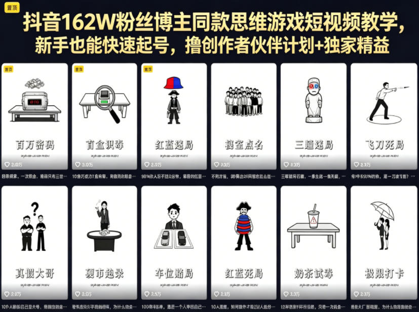 抖音162W粉丝博主同款思维游戏短视频教学，新手也能快速起号，撸创作者伙伴计划+独家精选收益-吾爱云课堂