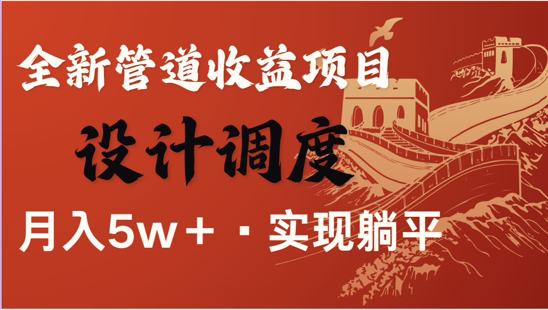 全网首发,暴利项目,每天被动收益1500+,长期管道收益!0成本自己做老板-吾爱云课堂