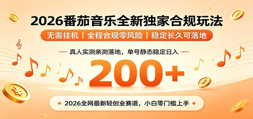 番茄音乐2026最新独家玩法 不挂机不违规 单号实测落地日收200+-吾爱云课堂