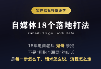 鬼哥·自媒体从0到1的18个锦囊-吾爱云课堂
