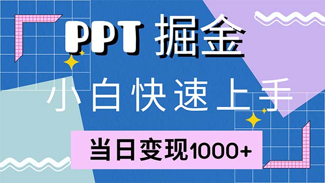 快速上手!小红书简单售卖PPT,当日变现1000+,就靠它(附1W套PPT模板-吾爱云课堂