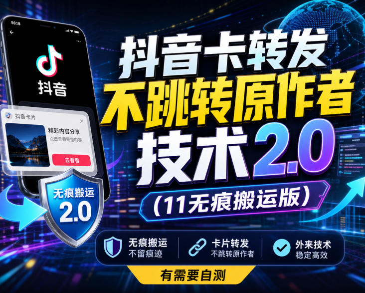 抖音卡转发不跳转原作者技术2.0(11无痕搬运版)，外来技术，有需要自测-吾爱云课堂