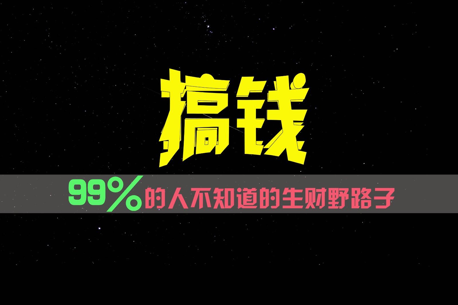 99%的人不知道的生财野路子,只掌握在少数人手里!-吾爱云课堂